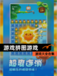 【游戏拼图游戏】游戏大全合集