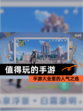 【值得玩的手游】手游大全里的人气之选