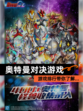 【奥特曼对决游戏】游戏排行带你了解…