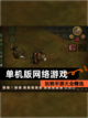 玩转【单机版网络游戏】手游大全精选截图1