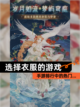 【选择衣服的游戏】手游排行中的热门…截图1