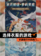 【选择衣服的游戏】手游排行中的热门…