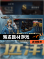 【海盗题材游戏】游戏推荐