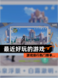 游戏排行【最近好玩的游戏】热门榜单…