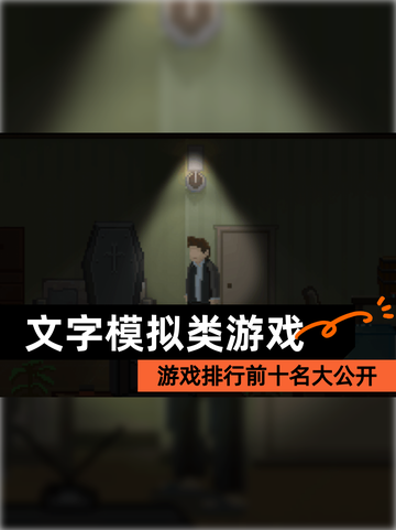 【文字模拟类游戏】游戏排行前十名大公开截图1