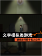 【文字模拟类游戏】游戏排行前十名大公开