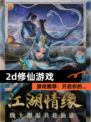 【2d修仙游戏】游戏推荐：开启你的…