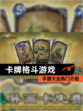【卡牌格斗游戏】手游大全热门介绍