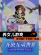 【养女儿游戏】游戏排行中的热门选择