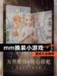 【mm换装小游戏】游戏大全推荐