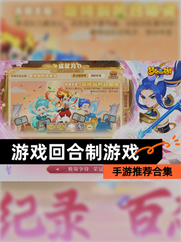 【游戏回合制游戏】手游推荐合集截图1