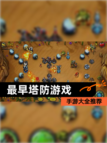 【最早塔防游戏】手游大全推荐截图1