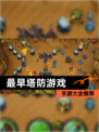 【最早塔防游戏】手游大全推荐