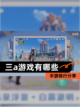 【三a游戏有哪些】手游排行分享截图1