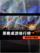 【策略桌游排行榜】游戏排行解读截图1