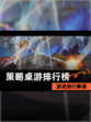 【策略桌游排行榜】游戏排行解读