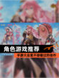 【角色游戏推荐】手游大全里不容错过的佳作