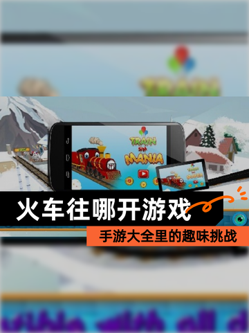 【火车往哪开游戏】手游大全里的趣味挑战截图1