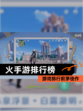 【火手游排行榜】游戏排行前茅佳作