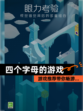 【四个字母的游戏】游戏推荐带你畅游…