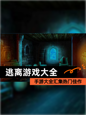 【逃离游戏大全】手游大全汇集热门佳作截图1