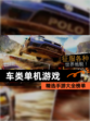 精选【车类单机游戏】手游大全榜单