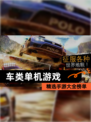 精选【车类单机游戏】手游大全榜单