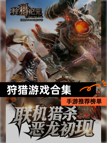 【狩猎游戏合集】手游推荐榜单截图1
