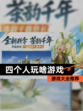 【四个人玩啥游戏】游戏大全推荐