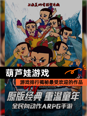 【葫芦娃游戏】游戏排行揭秘最受欢迎的作品截图1