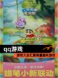 【qq游戏】游戏大全汇聚海量趣味游戏