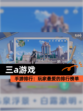 【三a游戏】手游排行：玩家最爱的排行榜单