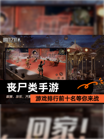 【丧尸类手游】游戏排行前十名等你来战截图1