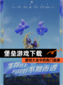 【堡垒游戏下载】游戏大全中的热门选择