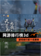 【网游排行榜3d】游戏排行前十名榜单