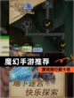【魔幻手游推荐】游戏排行前十名