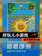游戏推荐里【好玩儿小游戏】合集