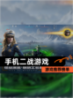【手机二战游戏】游戏推荐榜单