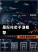 【星际传奇手游推荐】玩家必备精品游戏截图1