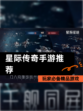 【星际传奇手游推荐】玩家必备精品游戏