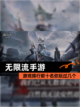 【无限流手游】游戏排行前十名你玩过几个截图1