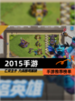 【2015手游】手游推荐榜单