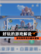 【好玩的游戏解说】游戏推荐里的趣味冒险