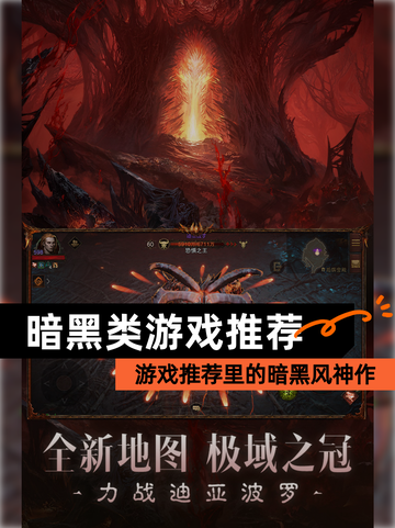 【暗黑类游戏推荐】游戏推荐里的暗黑风神作截图1