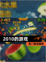 【2010的游戏】热门游戏推荐