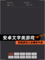 探索【安卓文字类游戏】游戏大全精彩内容