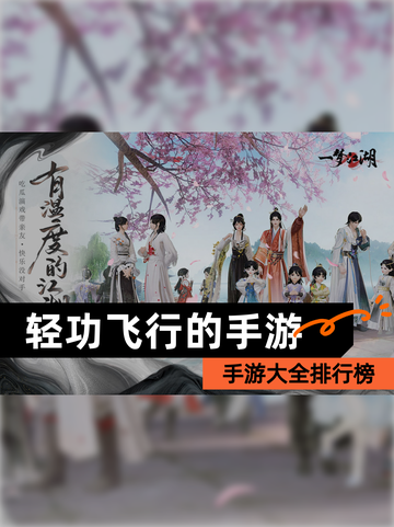 【轻功飞行的手游】手游大全排行榜截图1