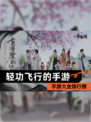 【轻功飞行的手游】手游大全排行榜