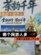 【哪个网游人多】手游大全里的人气之作