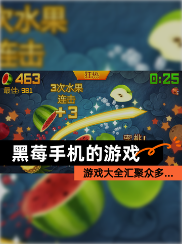 【黑莓手机的游戏】游戏大全汇聚众多…截图1